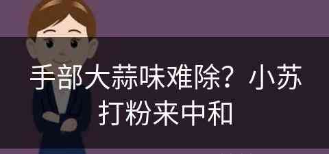 手部大蒜味难除？小苏打粉来中和